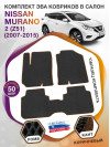 Коврики ЭВА в салон Nissan Murano II(Z51) 2007 - 2015, черный-коричневый кант