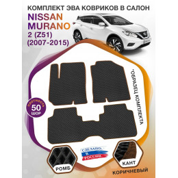 Коврики ЭВА в салон Nissan Murano II(Z51) 2007 - 2015, черный-коричневый кант