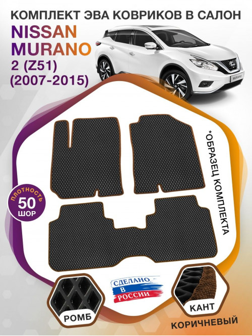 Коврики ЭВА в салон Nissan Murano II(Z51) 2007 - 2015, черный-коричневый кант