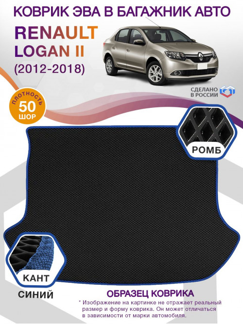 Коврик ЭВА в багажник Renault Logan II 2012-2018, черный-синий кант