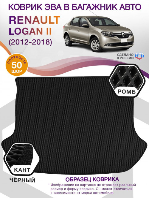 Коврик ЭВА в багажник Renault Logan II 2012-2018, черный-черный кант