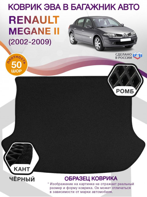 Коврик ЭВА в багажник Renault Megane II 2002 - 2009, черный-черный кант