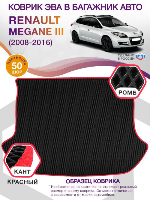 Коврик ЭВА в багажник Renault Megane III 2008 - 2016 универсал, черный-красный кант