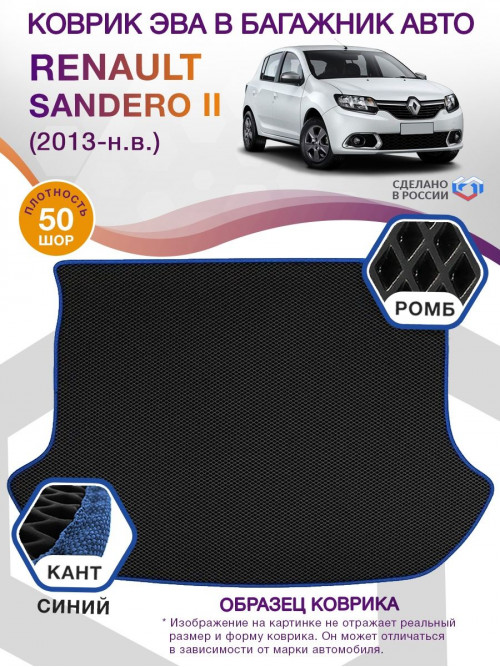 Коврик ЭВА в багажник Renault Sandero II 2013-н.в., черный-синий кант