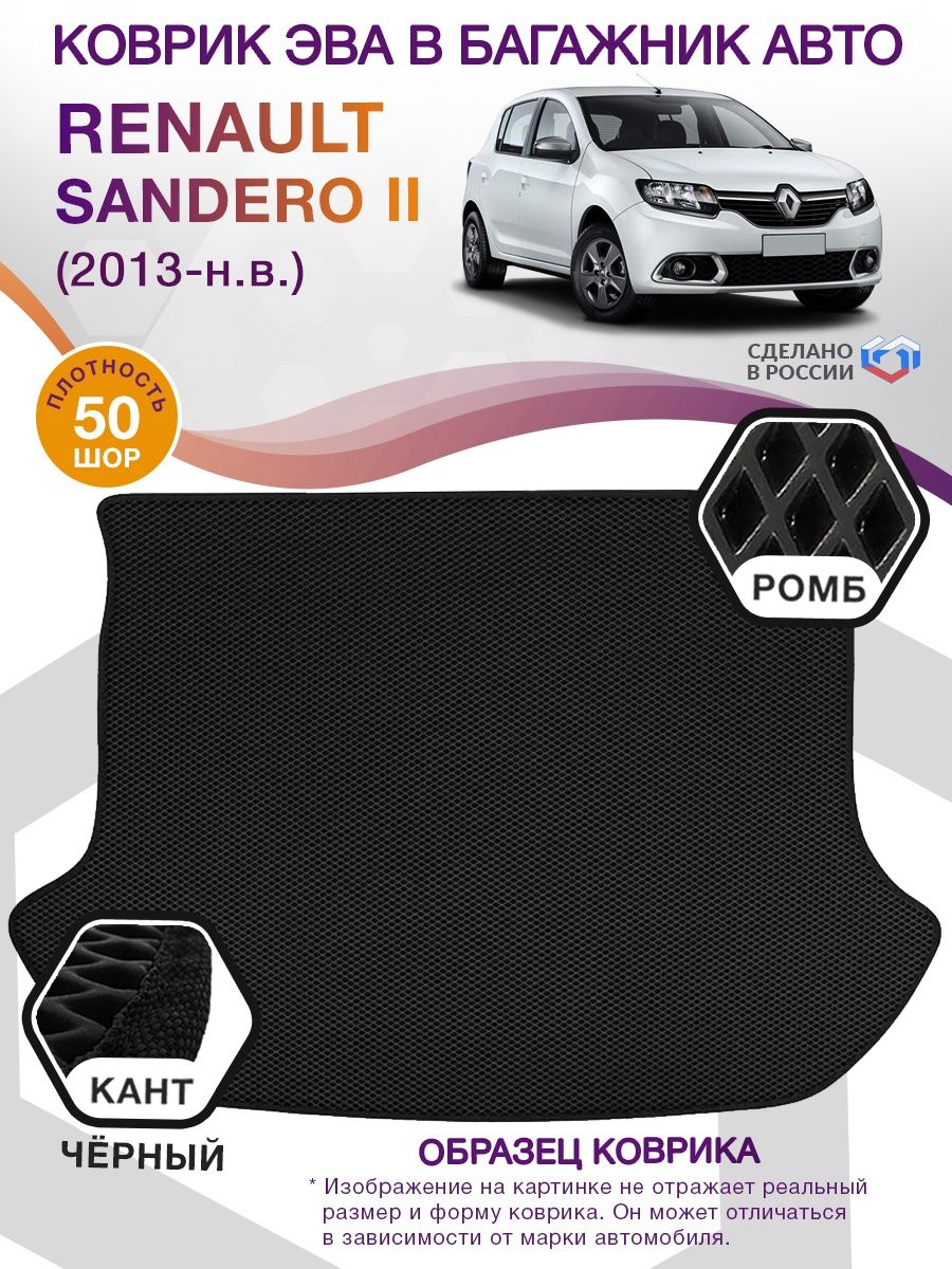 Коврик ЭВА в багажник Renault Sandero II 2013-н.в., черный-черный кант