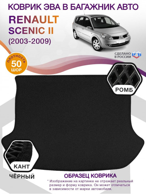 Коврик ЭВА в багажник Renault Scenic II 2003 - 2009, черный-черный кант