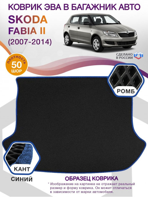 Коврик ЭВА в багажник Skoda Fabia II 2007 - 2014, черный-синий кант