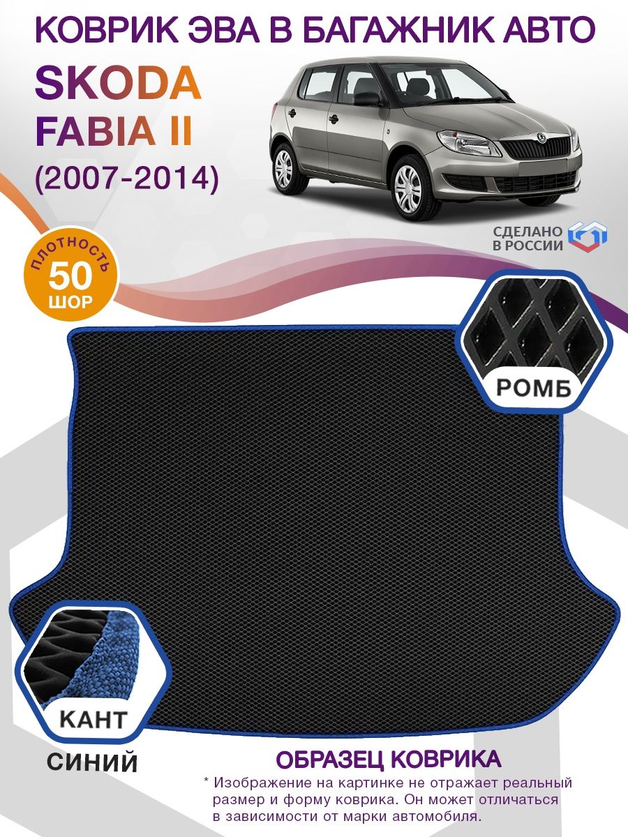 Коврик ЭВА в багажник Skoda Fabia II 2007 - 2014, черный-синий кант