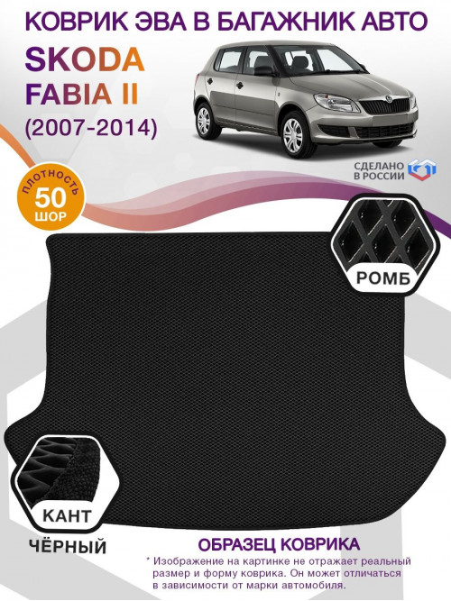 Коврик ЭВА в багажник Skoda Fabia II 2007 - 2014, черный-черный кант