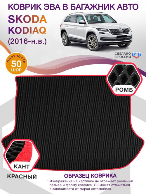 Коврик ЭВА в багажник Skoda Kodiaq I 2016-н.в., черный-красный кант