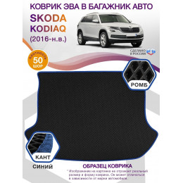 Коврик ЭВА в багажник Skoda Kodiaq I 2016-н.в., черный-синий кант