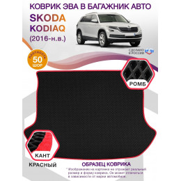 Коврик ЭВА в багажник Skoda Kodiaq I 2016-н.в., черный-красный кант