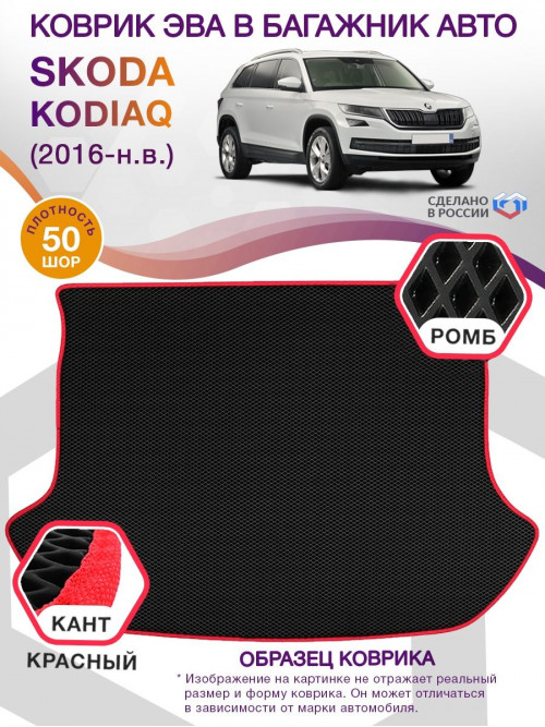 Коврик ЭВА в багажник Skoda Kodiaq I 2016-н.в., черный-красный кант