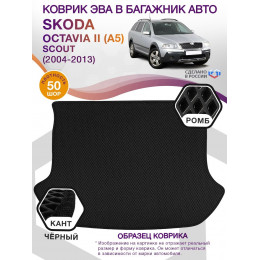 Коврик ЭВА в багажник Skoda Octavia II(A5) 2004-2013, черный-черный кант