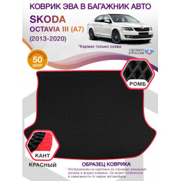 Коврик ЭВА в багажник Skoda Octavia III(A7) 2013-2020, черный-красный кант