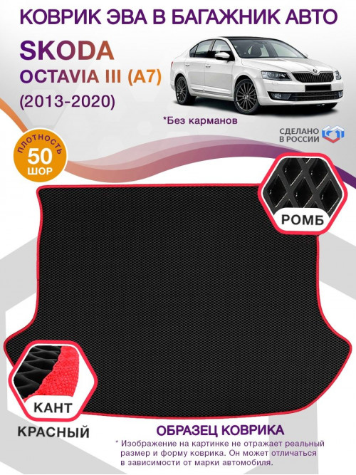 Коврик ЭВА в багажник Skoda Octavia III(A7) 2013-2020, черный-красный кант