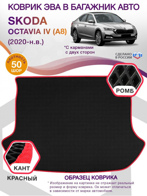 Коврик ЭВА в багажник Skoda Octavia IV(A8) 2020 - н.в., черный-красный кант