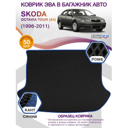 Коврик ЭВА в багажник Skoda Octavia Tour I(A4) 1996-2011, черный-синий кант