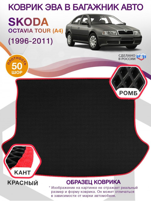 Коврик ЭВА в багажник Skoda Octavia Tour I(A4) 1996-2011, черный-красный кант