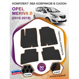 Коврики ЭВА в салон Opel Meriva B 2010 - 2018, черный-коричневый кант