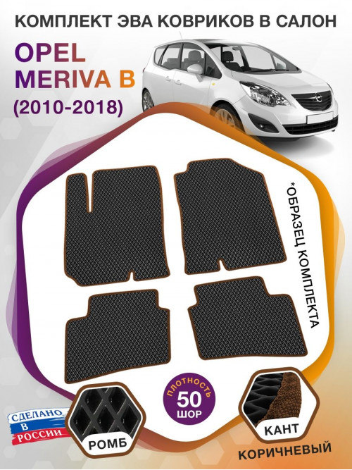 Коврики ЭВА в салон Opel Meriva B 2010 - 2018, черный-коричневый кант