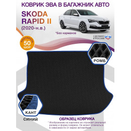 Коврик ЭВА в багажник Skoda Rapid II 2020-н.в., черный-синий кант