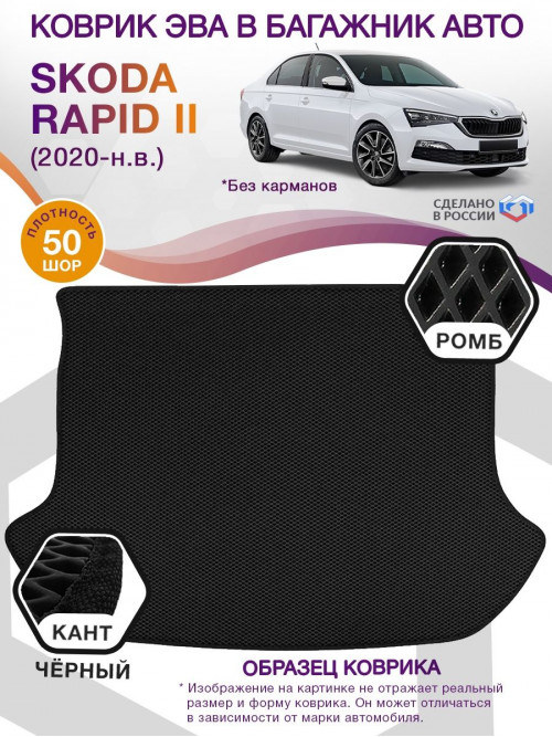 Коврик ЭВА в багажник Skoda Rapid II 2020-н.в., черный-черный кант