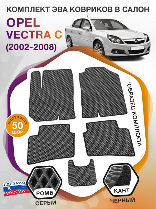 Коврики ЭВА в салон Opel Vectra C 2002 - 2008, серый-черный кант