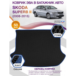 Коврик ЭВА в багажник Skoda Superb II 2008 - 2015, черный-синий кант