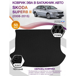 Коврик ЭВА в багажник Skoda Superb II 2008 - 2015, черный-черный кант