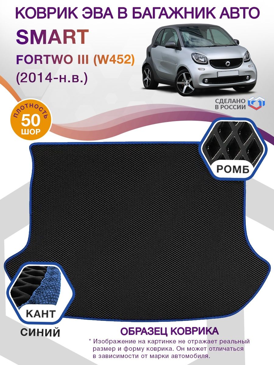 Коврик ЭВА в багажник Smart Fortwo III (W452) 2014 - н.в., черный-синий кант