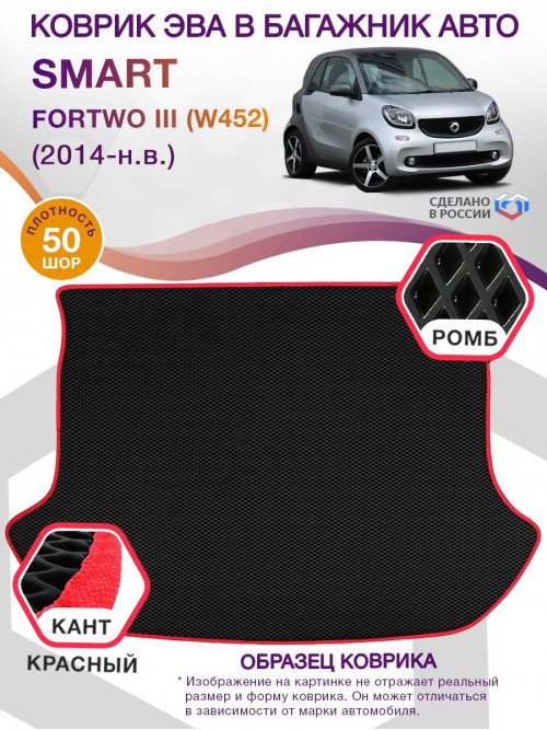 Коврик ЭВА в багажник Smart Fortwo III (W452) 2014 - н.в., черный-красный кант