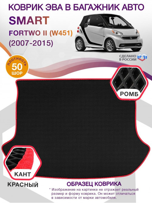 Коврик ЭВА в багажник Smart Fortwo II (W451) 2007 - 2015, черный-красный кант