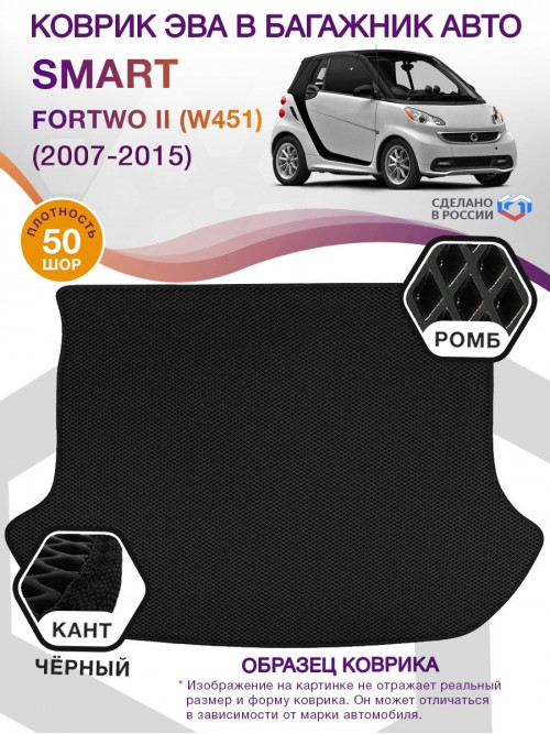 Коврик ЭВА в багажник Smart Fortwo II (W451) 2007 - 2015, черный-черный кант