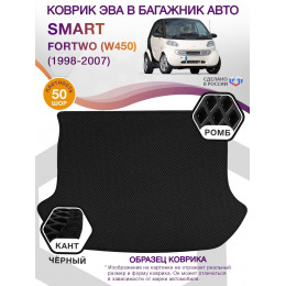 Коврик ЭВА в багажник Smart Fortwo I (W450) 1998 - 2007, черный-черный кант