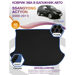 Коврик ЭВА в багажник SsangYong Actyon I 2005 - 2011, черный-синий кант