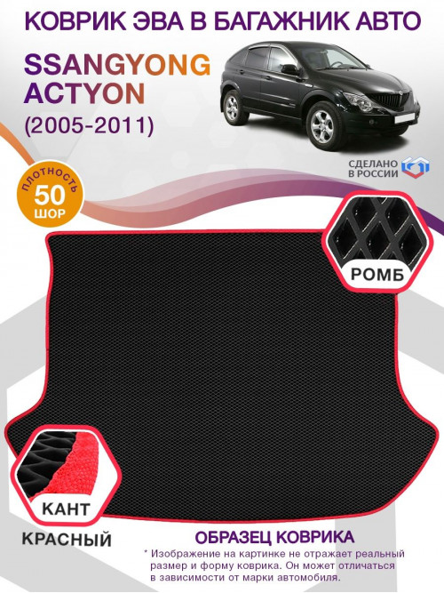 Коврик ЭВА в багажник SsangYong Actyon I 2005 - 2011, черный-красный кант