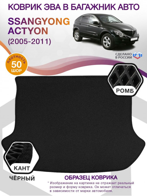 Коврик ЭВА в багажник SsangYong Actyon I 2005 - 2011, черный-черный кант