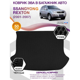 Коврик ЭВА в багажник SsangYong Rexton I 2001 - 2007, черный-черный кант