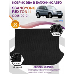 Коврик ЭВА в багажник SsangYong Rexton II 2006-2012, черный-черный кант