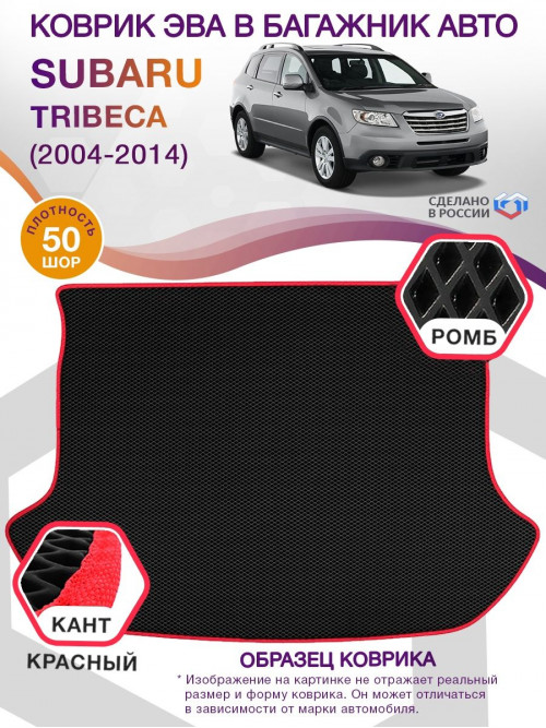 Коврик ЭВА в багажник Subaru Tribeca I 2004 - 2014, черный-красный кант