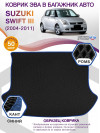 Коврик ЭВА в багажник Suzuki Swift III 2004 - 2011, черный-синий кант