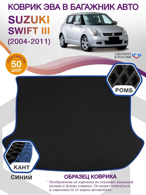 Коврик ЭВА в багажник Suzuki Swift III 2004 - 2011, черный-синий кант