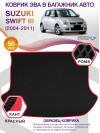 Коврик ЭВА в багажник Suzuki Swift III 2004 - 2011, черный-красный кант