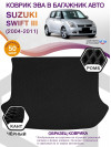 Коврик ЭВА в багажник Suzuki Swift III 2004 - 2011, черный-черный кант