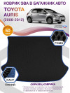 Коврик ЭВА в багажник Toyota Auris I 2006 - 2012, черный-синий кант