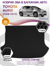 Коврик ЭВА в багажник Toyota Auris I 2006 - 2012, черный-черный кант