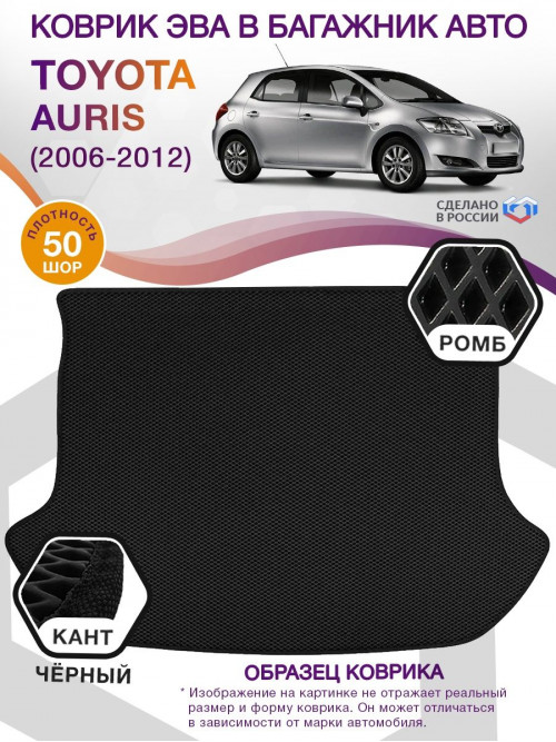 Коврик ЭВА в багажник Toyota Auris I 2006 - 2012, черный-черный кант