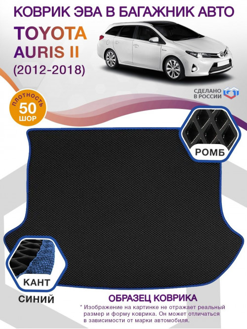 Коврик ЭВА в багажник Toyota Auris II 2012 - 2018, черный-синий кант