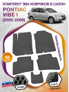 Коврики ЭВА в салон Pontiac Vibe I 2002-2008, серый-черный кант